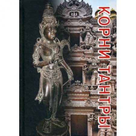 Эзотерические учения, книга Корни тантры