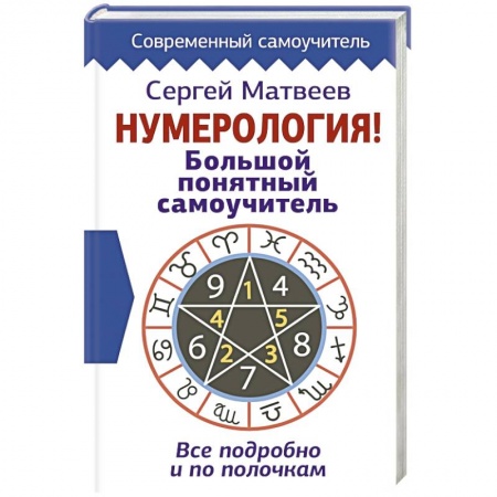 Гадания, толкования снов, книга Нумерология! Большой понятный самоучитель. Всё подробно и по полочкам