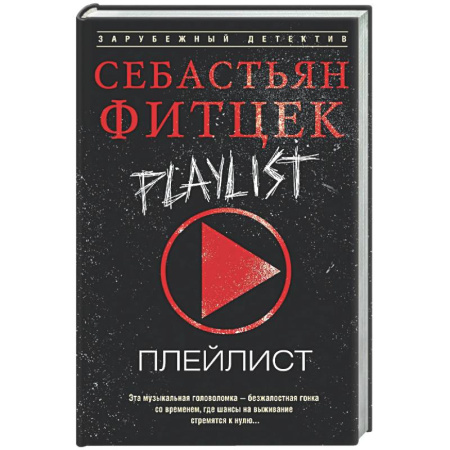 Детективы, триллеры, книга Плейлист