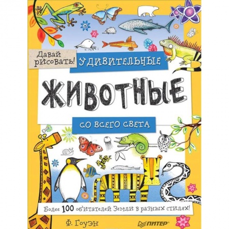 Досуг, творчество и кулинария, книга Удивительные животные со всего света! Более 100 обитателей Земли в разных стилях. Давай рисовать!