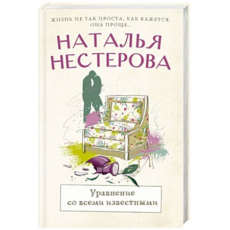 Классика, современная литература, книга Уравнение со всеми известными