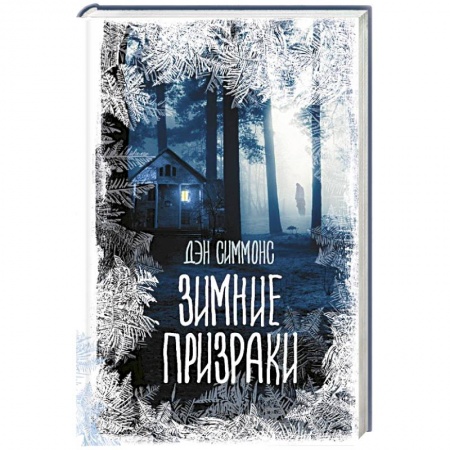 Фантастика, фэнтези, книга Зимние призраки