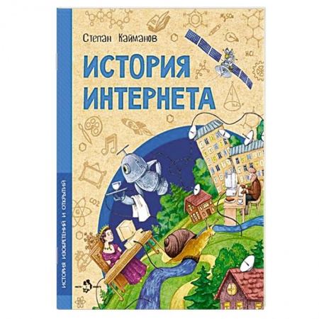 Познавательная литература, книга История Интернета