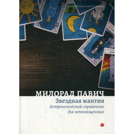 Фантастика, фэнтези, книга Звездная мантия. Астрологический справочник для непосвященных