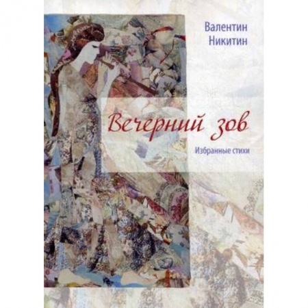 Классика, современная литература, книга Вечерний зов