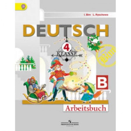 Школьникам и абитуриентам, книга Немецкий язык. Первые шаги. 4 класс. Рабочая тетрадь. В 2 частях. Часть В. ФГОС