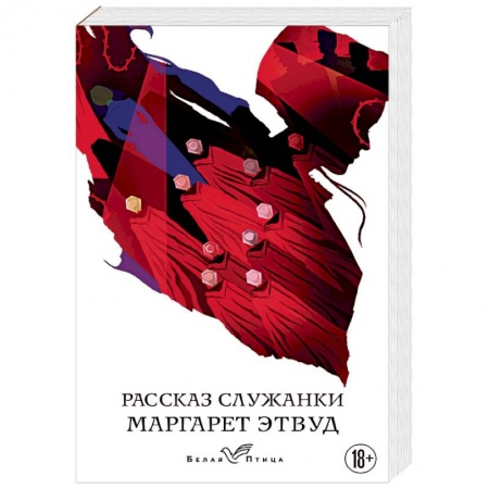 Классика, современная литература, книга Рассказ Служанки