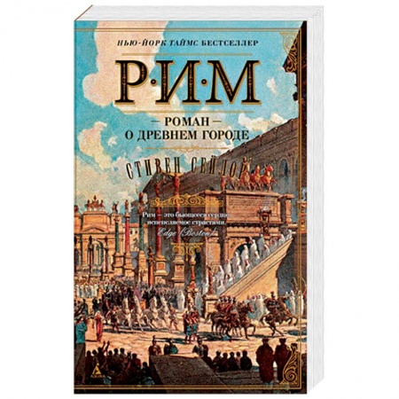 Историческая художественная проза, книга Рим. Роман о древнем городе