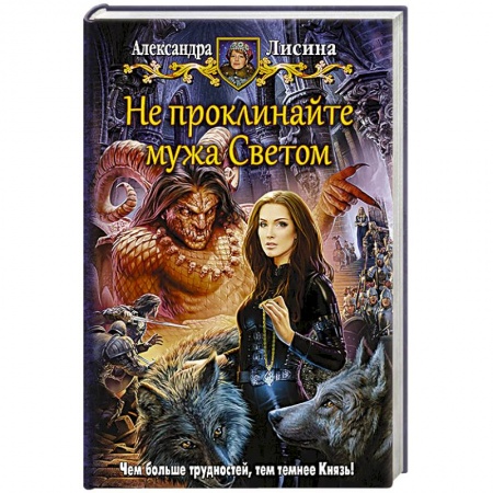 Книги, книга Не проклинайте мужа Светом