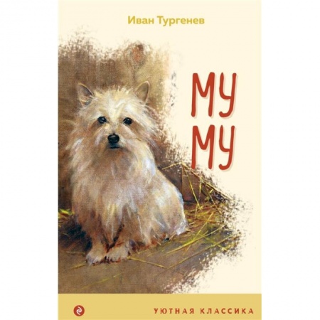 Проза для детей, книга Муму