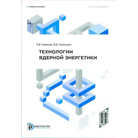 Студентам и аспирантам, книга Технология ядерной энергетики: Учебное пособие