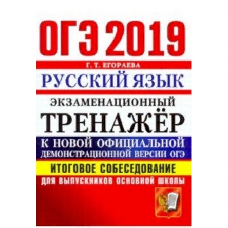 Школьникам и абитуриентам, книга ОГЭ 2019. Русский язык. Итоговое собеседование для выпускников основной школы