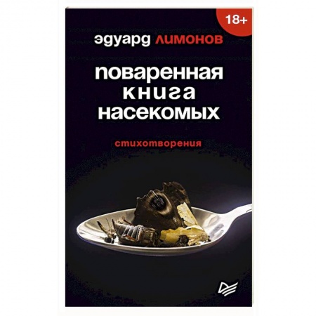 Классика, современная литература, книга Поваренная книга насекомых. Стихотворения
