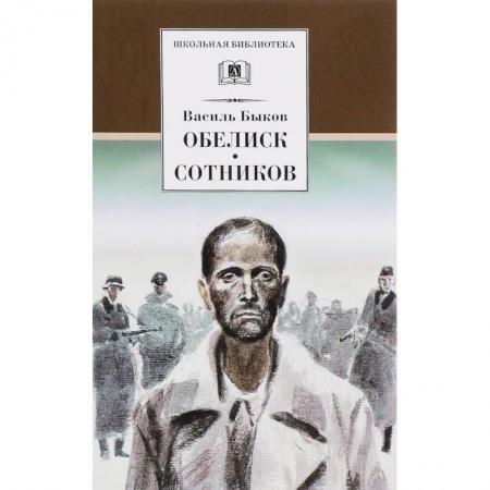 Проза для детей, книга Обелиск. Сотников