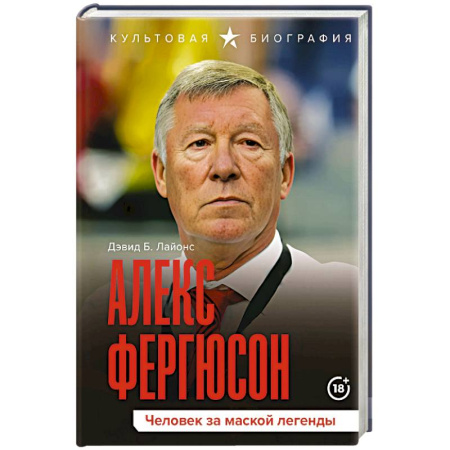 Мемуары, биографии, книга Алекс Фергюсон. Человек за маской легенды