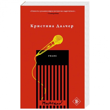 Классика, современная литература, книга Голос