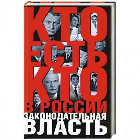 Книги, книга Кто есть кто в России:Законодательная власть