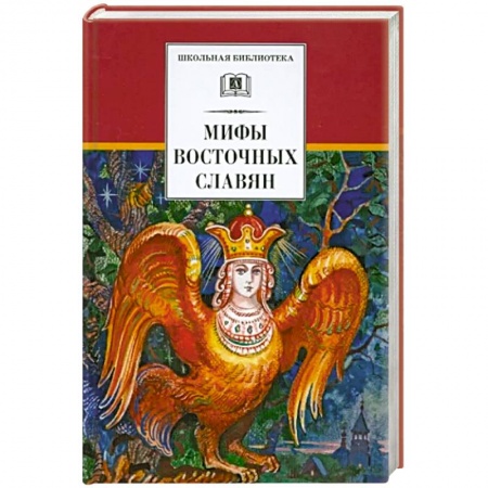 Мифология, книга Мифы Восточных Славян