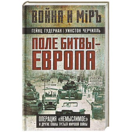 История войн, книга Поле битвы – Европа. Операция 'Немыслимое' и другие планы Третьей Мировой войны