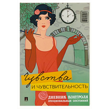 Общественные и гуманитарные науки, книга Чувства и чувствительность. Дневник контроля эмоциональных состояний