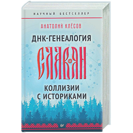 Всемирная история, книга ДНК-генеалогия славян. Коллизии с историками