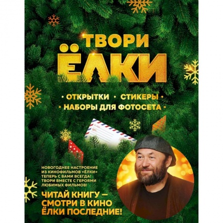 Развлечения. Праздники. Юмор, книга Твори Ёлки. Открытки, стикеры, наборы для фотосета