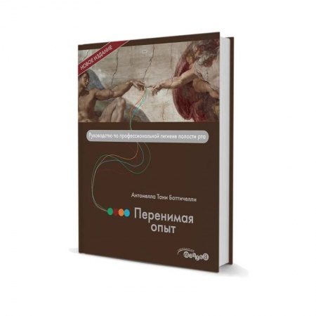 Специальная медицина, книга Перенимая опыт. Руководство по профессиональной гигиене полости рта