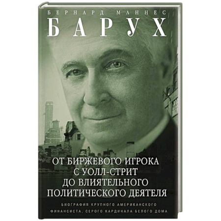 Мемуары, биографии, книга От биржевого игрока с Уолл-стрит до влиятельного политического деятеля. Мемуары крупного американского финансиста, серого кардинала Белого дома