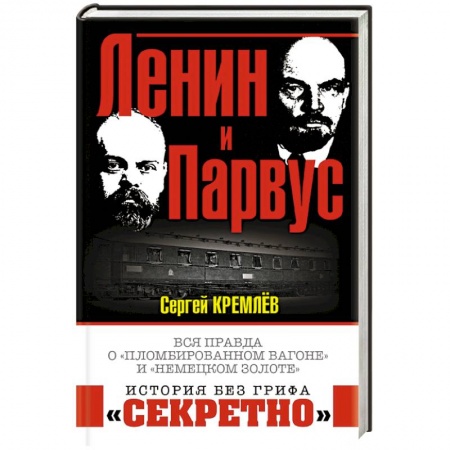 От Руси до России, книга Ленин и Парвус. Вся правда о «пломбированном вагоне» и «немецком золоте»
