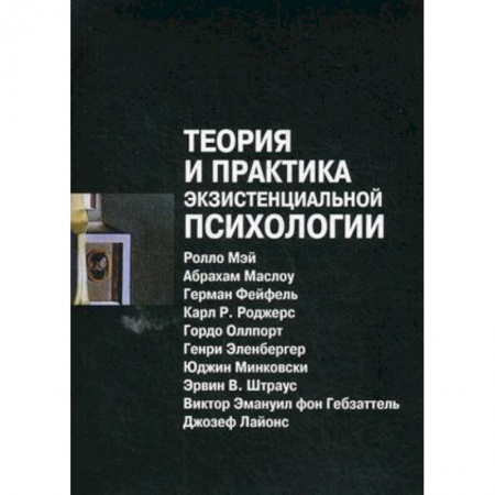 Общественные и гуманитарные науки, книга Теория и практика экзистенциальной психологии
