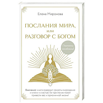 Послания Мира, или Разговор с Богом
