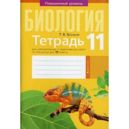 Школьникам и абитуриентам, книга Биология. 11 класс . Тетрадь для лабораторных и практических работ