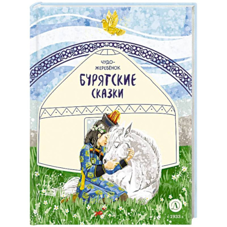 Сказки, книга Чудо-жеребенок. Бурятские сказки