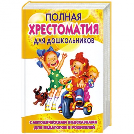 Книги, книга Полная хрестоматия для дошкольников. В 2 кн. Кн. 1