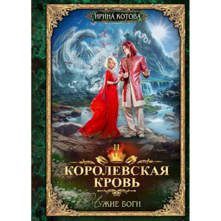 Фантастика, фэнтези, книга Королевская кровь-11. Чужие боги