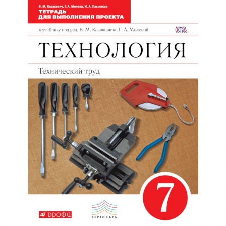Книги, книга Технология. Технический труд 7клас. Тетрадь для выполнения проекта