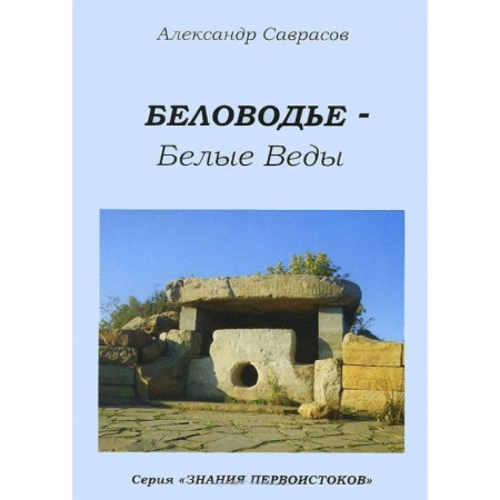 Книги, книга Беловодье - Белые Веды. Книга 5