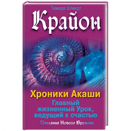 Астрология, книга Крайон. Хроники Акаши. Главный жизненный Урок