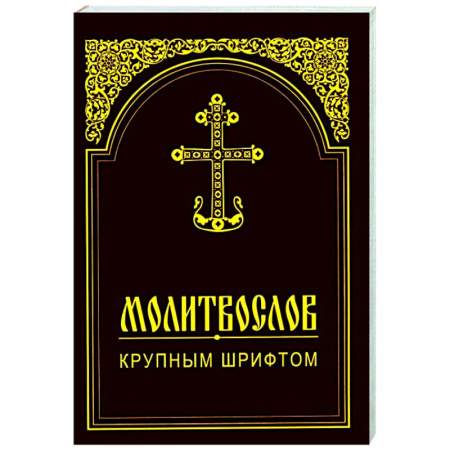 Православие, книга Молитвослов крупным шрифтом