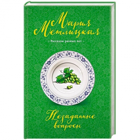 Любовный роман, книга Незаданные вопросы
