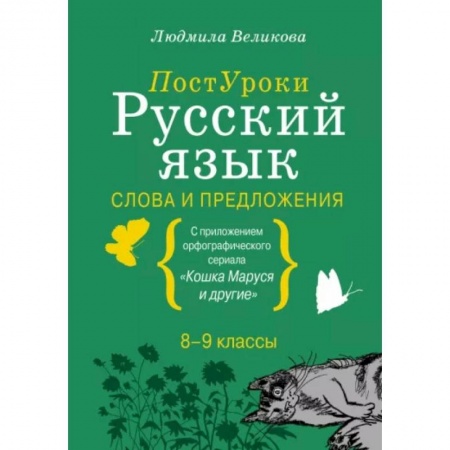 Изучение языков, книга Русский язык. Слова и предложения