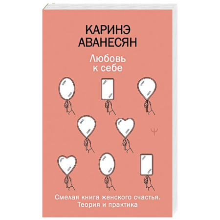 Общественные и гуманитарные науки, книга Любовь к себе. Смелая книга женского счастья. Теория и практика