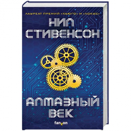 Фантастика, фэнтези, книга Алмазный век