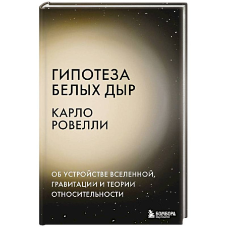 Естественные науки, книга Гипотеза белых дыр. Об устройстве Вселенной, гравитации и теории относительности