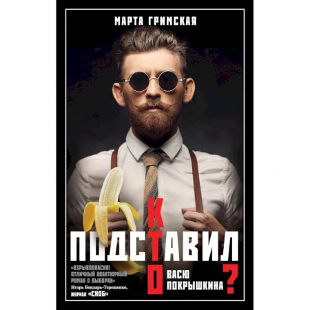 Классика, современная литература, книга Кто подставил Васю Покрышкина