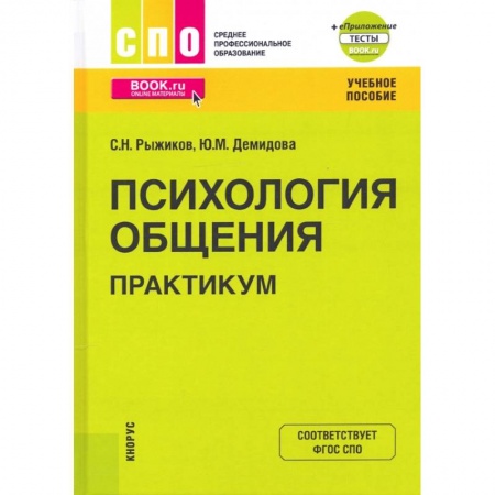 Общественные и гуманитарные науки, книга Психология общения. Практикум. Учебное пособие