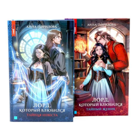 Фантастика, фэнтези, книга Лорд, который влюбился: Ч. 1, 2