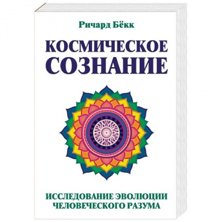 Эзотерика. Парапсихология. Тайны, книга Космическое сознание. Исследование эволюции человеческого разума