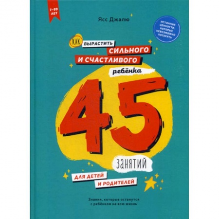 Книги для родителей, книга Как вырастить сильного и счастливого ребенка