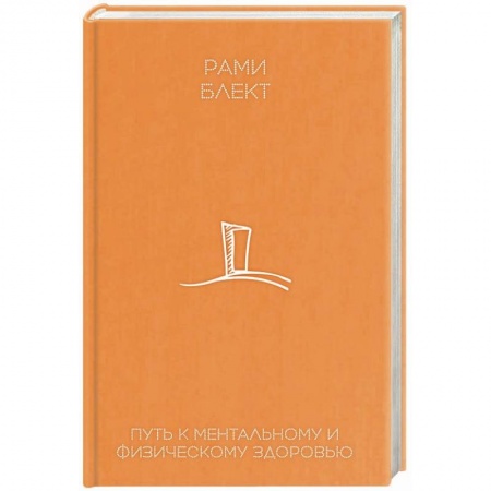 книга Путь к ментальному и физическому здоровью с доставкой по Франции Эзотерические учения, книга Путь к ментальному и физическому здоровью